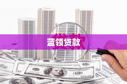 新界蓝领贷款