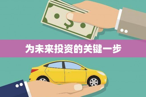 新界为未来投资的关键一步