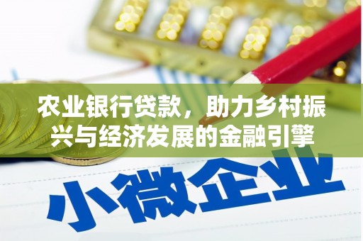 新界农业银行贷款，助力乡村振兴与经济发展的金融引擎