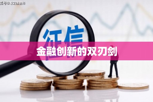 新界金融创新的双刃剑