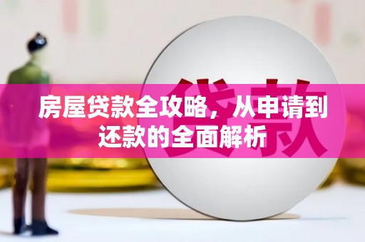 新界房屋贷款全攻略，从申请到还款的全面解析