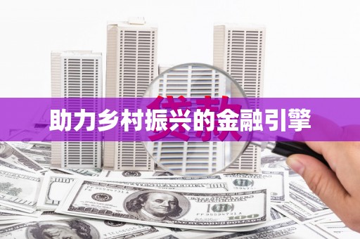新界助力乡村振兴的金融引擎