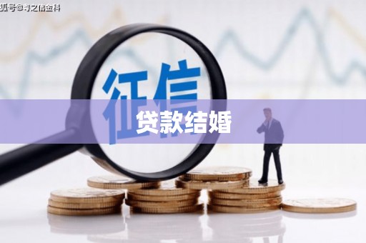 新界贷款结婚