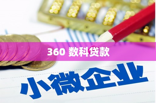 新界360 数科贷款