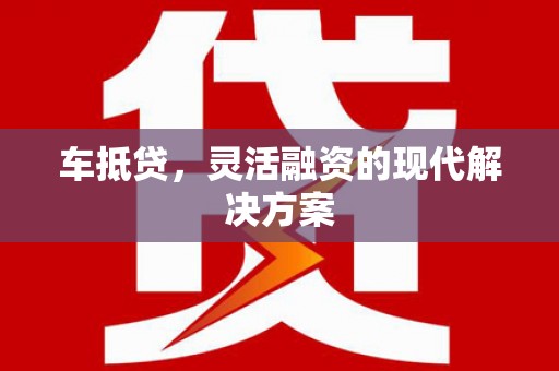 新界车抵贷，灵活融资的现代解决方案