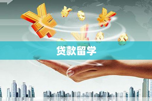 新界贷款留学