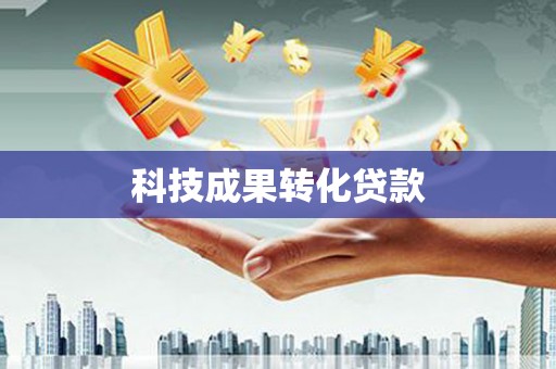 新界科技成果转化贷款