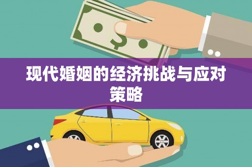新界现代婚姻的经济挑战与应对策略