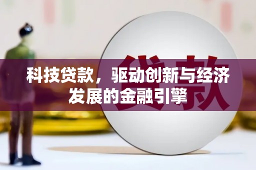 新界科技贷款，驱动创新与经济发展的金融引擎