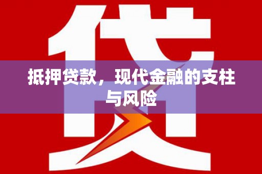 新界抵押贷款，现代金融的支柱与风险