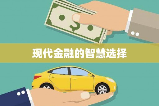 新界现代金融的智慧选择