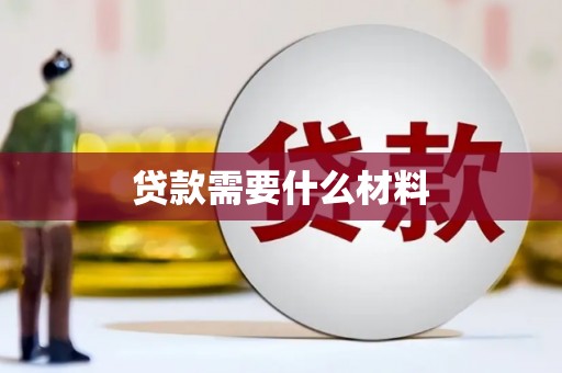 新界贷款需要什么材料