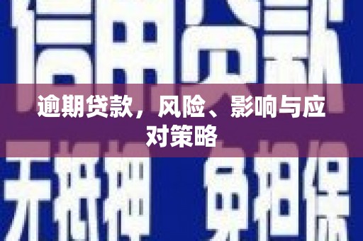 新界逾期贷款，风险、影响与应对策略