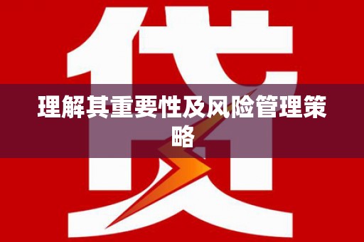新界理解其重要性及风险管理策略