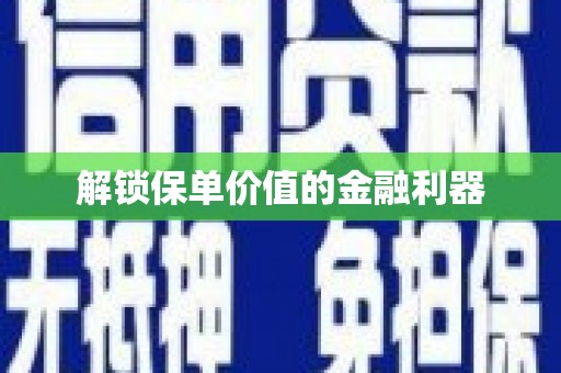 新界解锁保单价值的金融利器