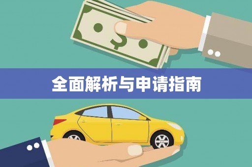 新界全面解析与申请指南