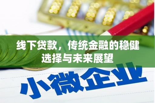 新界线下贷款，传统金融的稳健选择与未来展望