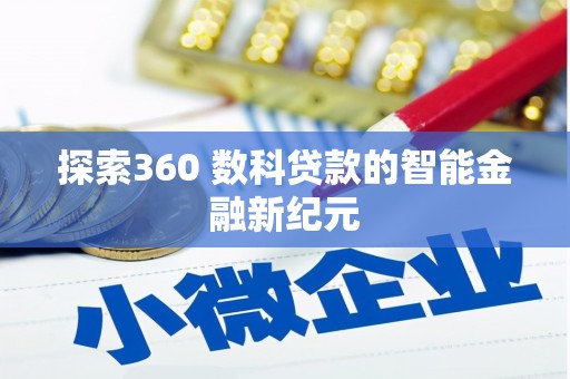 新界探索360 数科贷款的智能金融新纪元