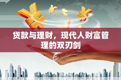 新界贷款与理财，现代人财富管理的双刃剑