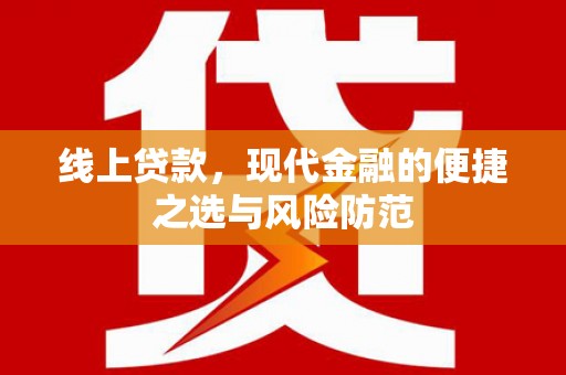 新界线上贷款，现代金融的便捷之选与风险防范