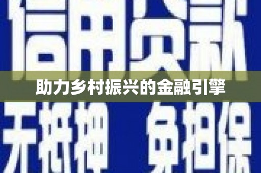 新界助力乡村振兴的金融引擎