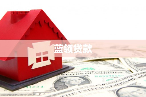 新界蓝领贷款
