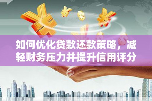 新界如何优化贷款还款策略，减轻财务压力并提升信用评分