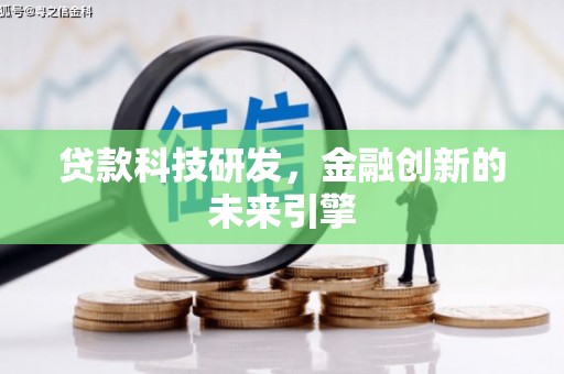 新界贷款科技研发，金融创新的未来引擎