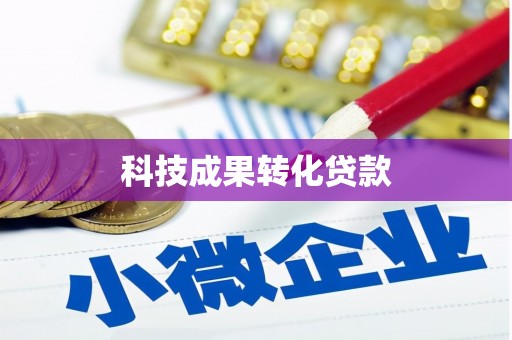 新界科技成果转化贷款