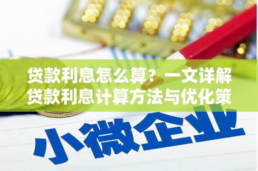 新界贷款利息怎么算？一文详解贷款利息计算方法与优化策略