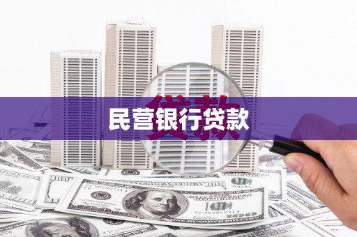 新界民营银行贷款