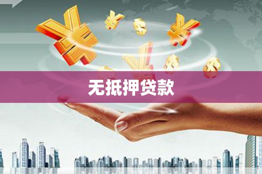 新界无抵押贷款