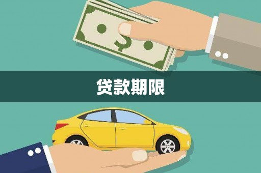 新界贷款期限