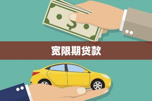 新界宽限期贷款