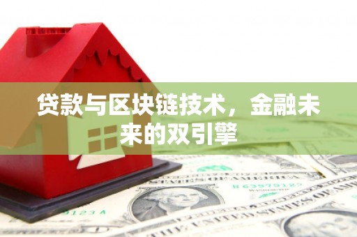 新界贷款与区块链技术，金融未来的双引擎
