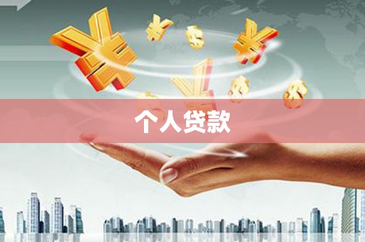 新界个人贷款