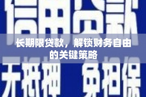 新界长期限贷款，解锁财务自由的关键策略