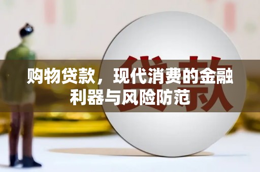 新界购物贷款，现代消费的金融利器与风险防范