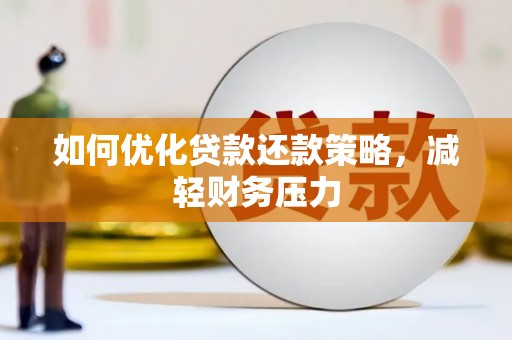新界如何优化贷款还款策略，减轻财务压力