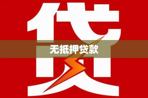 新界无抵押贷款
