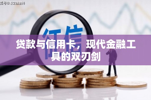 新界贷款与信用卡，现代金融工具的双刃剑