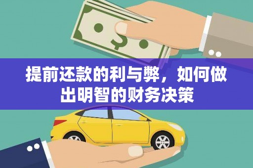 新界提前还款的利与弊，如何做出明智的财务决策
