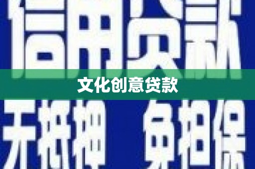 新界文化创意贷款