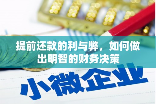新界提前还款的利与弊，如何做出明智的财务决策