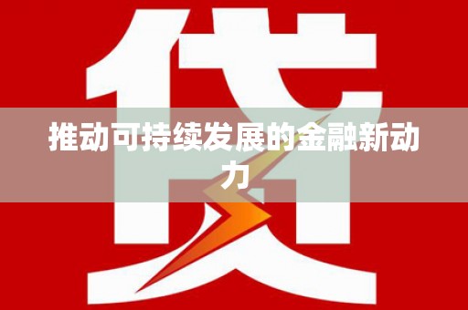 新界推动可持续发展的金融新动力