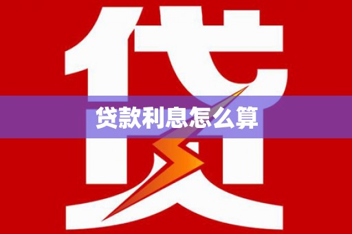新界贷款利息怎么算