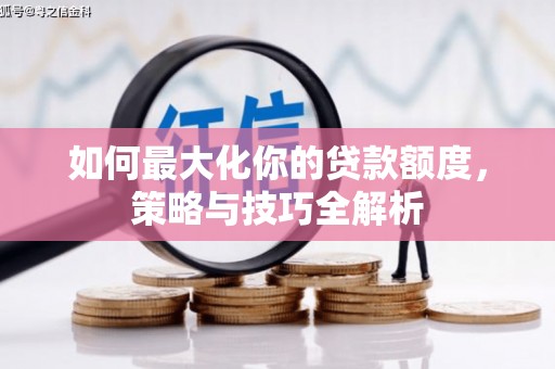 新界如何最大化你的贷款额度，策略与技巧全解析