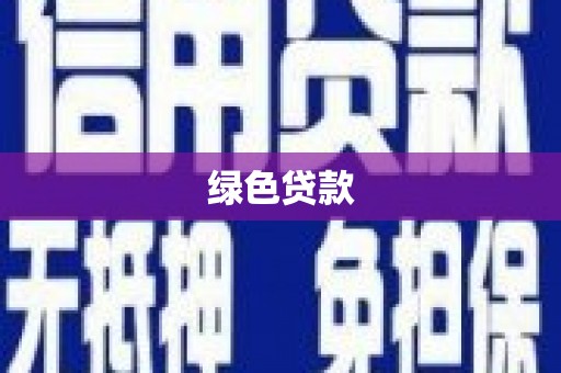 新界绿色贷款