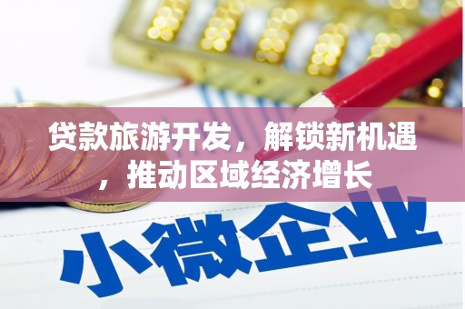 新界贷款旅游开发，解锁新机遇，推动区域经济增长