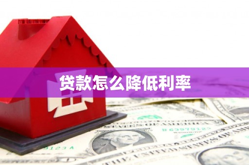 新界贷款怎么降低利率
